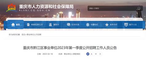 2023第一季度重庆市黔江区事业单位招聘68人公告