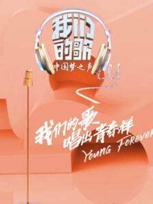 《我们的歌》第三季圆满收官 林子祥胡夏获得金声拍档_中国网