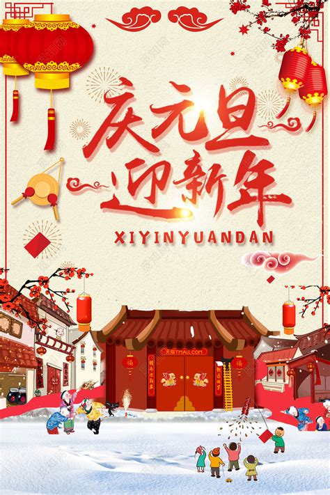 中国风喜庆庆元旦迎新年宣传海报下载-设计模板-觅知网