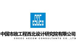 中国电力工程顾问集团西北电力设计院有限公司 企业概况