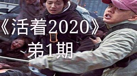 《活着》2020韩国最新丧尸片