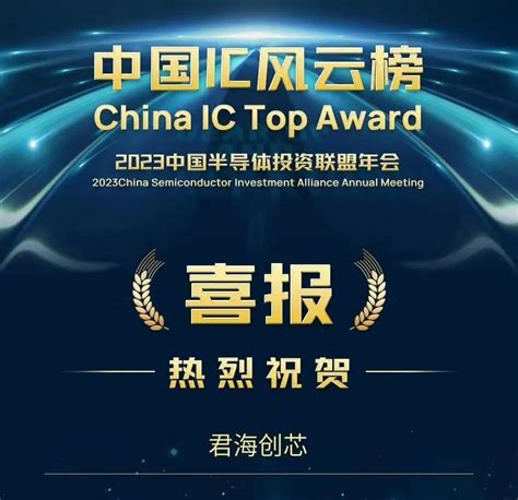 君海创芯再获中国IC风云榜【年度半导体投资机构TOP100】等多个奖项