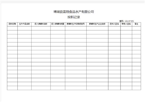 投料记录表 - 文档之家