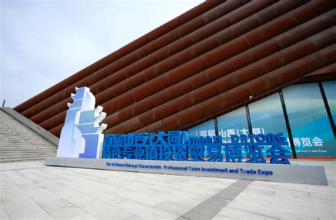 新华网专题 | 首届山西特色专业镇投资贸易博览