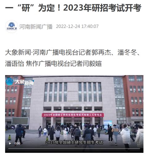 河南新闻广播、河南手机报等：学校全力保障2023年研考-河南理工大学新闻网