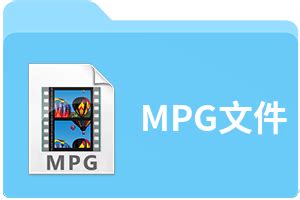 MPG文件扩展名_MPG是什么格式_MPG文件怎么打开-文件百科