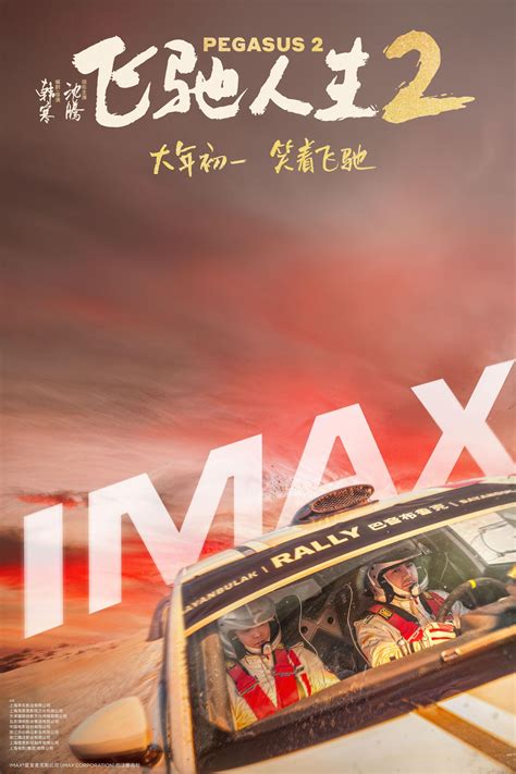 《飞驰人生2》IMAX专属海报发布 大年初一IMAX大银幕热血“飞”腾 - 360娱乐，你开心就好