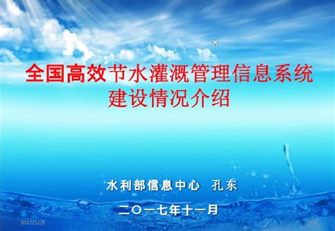 全国高效节水灌溉管理信息系统建设情况介绍 - 中国节水灌溉网