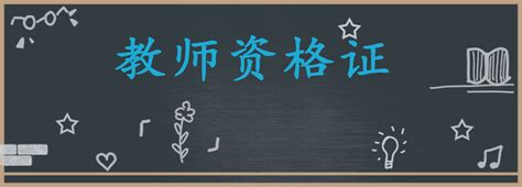 2023年上半年广东省中小学教资认定时间-教师资格证