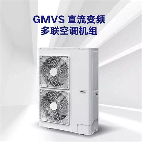 格力GMV S 商用中央空调机组