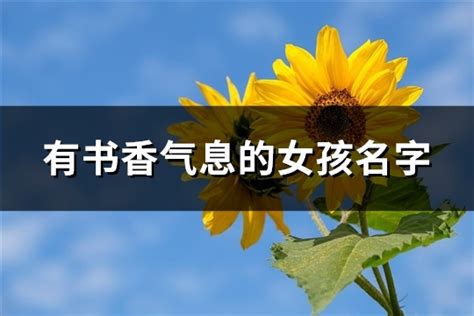 三个字的名字带花的（2022年出生刘姓女孩名字）_起名_若朴堂文化