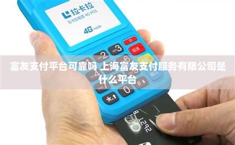 富友支付平台可靠吗 上海富友支付服务有限公司是什么平台-拉卡拉POS机