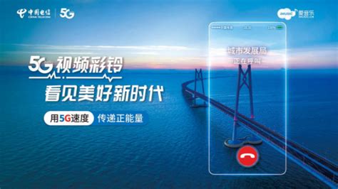 中国电信首推固话视频彩铃 5G时代企业全域营销标配！-爱云资讯
