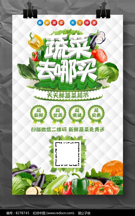 蔬菜来这买蔬菜店开业促销海报模板设计图片_海报_编号8278745_红动中国