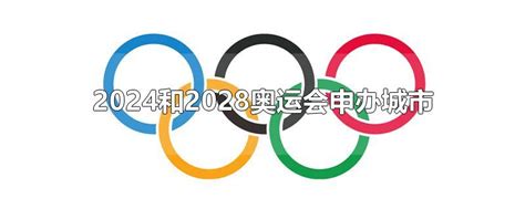 奥运会申办条件-生活百科网