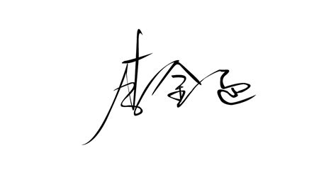 “她”的名字！手写字体|平面|字体/字形|sutangren - 原创作品 - 站酷 (ZCOOL)