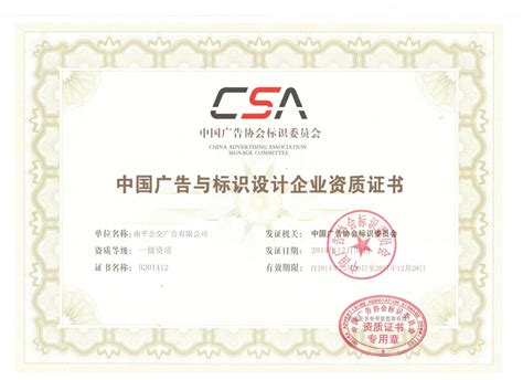 南平公交广告公司-中国广告标识设计证书-荣誉资质-南平公交广告有限公司