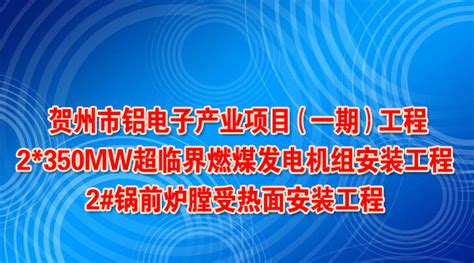 中标：贺州市铝电子产业项目（一期）工程2*35_香山红叶集团有限公司