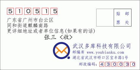 510515：广东省广州市白云区 邮政编码查询 - 邮编库 ️