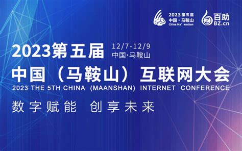 2023第五届中国（马鞍山）互联网大会即将举行 - 安徽产业网