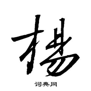 个性签名"杨培"这俩个字怎么写好看?找个多才多艺的人帮我设计下。谢谢！！_百度知道