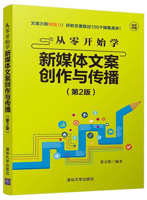 清华大学出版社-图书详情-《从零开始学新媒体文案创作与传播（第2版）》