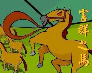 害群之马（汉语成语） - 搜狗百科