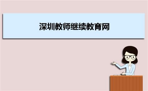 2024年广东省深圳市会计人员继续教育网上学习流程_继续教育-正保会计网校