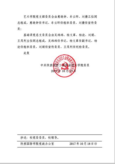 基层党组织换届选举结果的批复-陕西国防工业职业技术学院