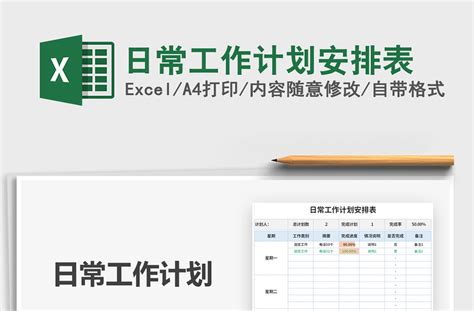 2021年日常工作计划安排表-Excel表格-办图网