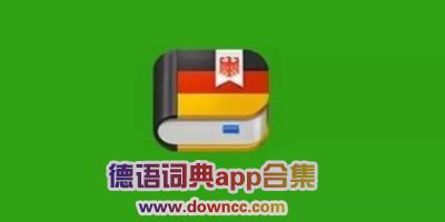 德语词典app哪个好?德语查单词的app下载-德语词典软件推荐-绿色资源网