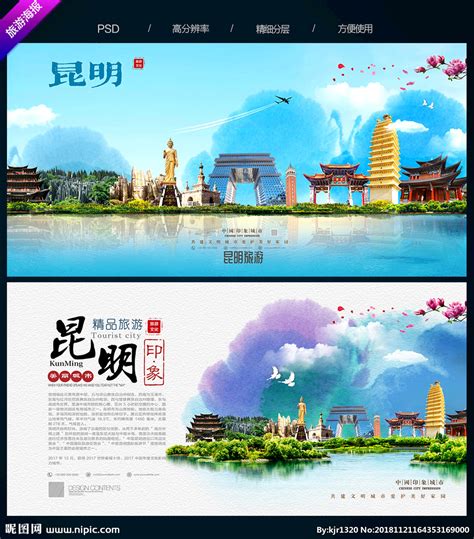 大气昆明旅游宣传海报模板设计图片下载_psd格式素材_熊猫办公