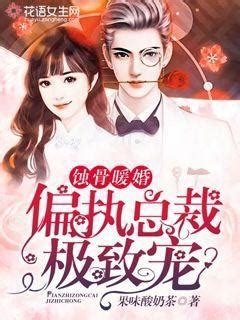 《总裁大哥独宠妻》小说在线阅读-起点中文网