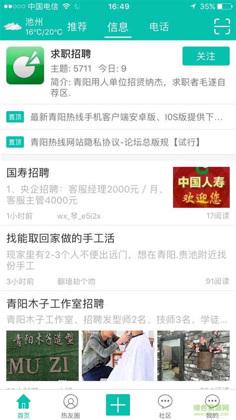 青阳热线app下载-安徽青阳论坛手机版下载v1.1.8 官网安卓版-绿色资源网