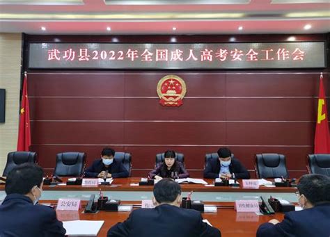 武功县召开2022年全国成人高考考试安全工作会-陕西省教育考试院