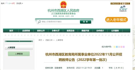 2022年11月浙江杭州西湖区教育局所属事业单位公开招聘教师356人（12月3日—5日报名）