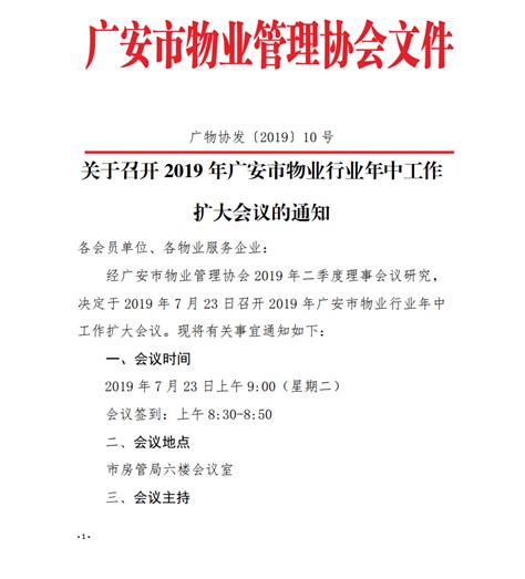【广安】关于召开2019年广安市物业行业年中工作扩大会议的通知-四川物业管理网-成都三泰联合物业管理师事务所