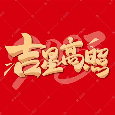 新年吉星高照春节祝福语艺术字设计图片-千库网