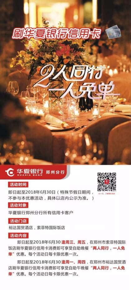 华夏信用卡：裕达、索菲特自助餐，两人同行一人免单_金融_资讯_河南商报网