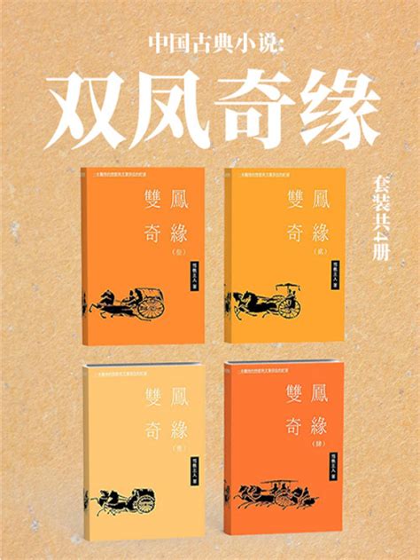 《中国古典小说：双凤奇缘（套装共4册）》小说在线阅读-起点中文网