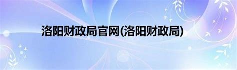 洛阳旅游景点大全景点排名榜（洛阳一日游10个必去的地方） - 含鄱口