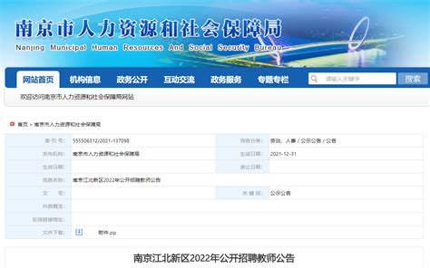 2022年江苏南京江北新区公开招聘教师174名（报名时间为1月4日至1月9日）