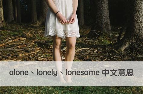 英文alone、lonely、lonesome 中文意思跟用法差別！ – 全民學英文