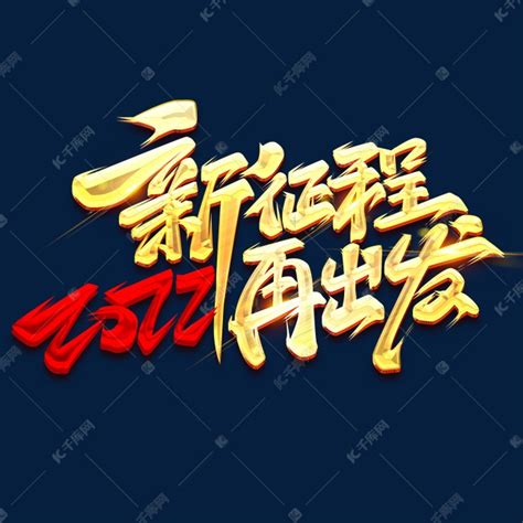 新征程再出发2022创意字体设计艺术字设计图片-千库网