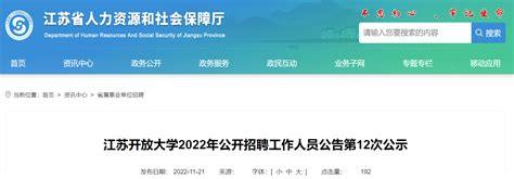 2022年江苏开放大学公开招聘工作人员公告第12次公示