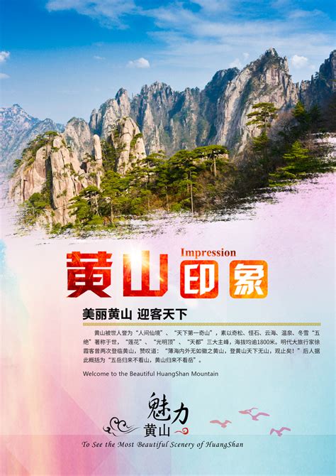 黄山印象宣传旅游海报背景素材设计模板素材