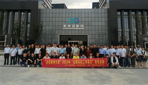 电子工程学院参加蚌埠市“全国科技工作者日”活动开展访企交流