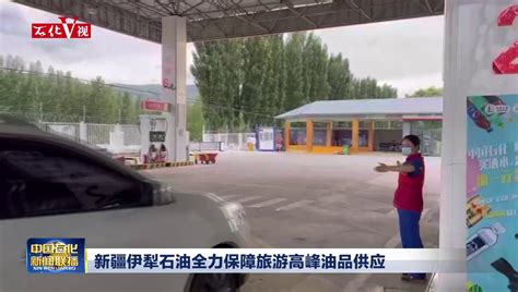 新疆伊犁石油易捷商品销售喜迎首季开门红_中国石化网络视频
