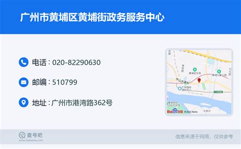 ☎️广州市黄埔区黄埔街政务服务中心：020-82290630 | 查号吧 📞