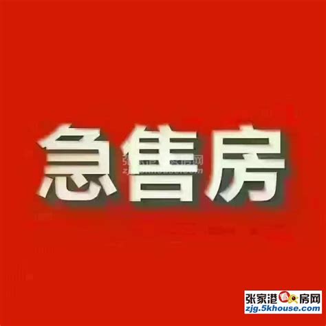 急卖 福前小区 108万 3室2厅2卫 精装修 你可以拥有理想的家_苏州张家港福前小区二手房_3室2厅2卫128平方108万元_苏州福前小区 ...